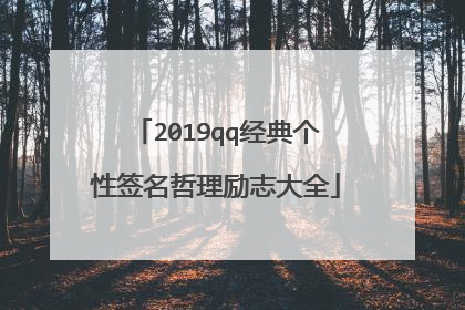 2019qq经典个性签名哲理励志大全
