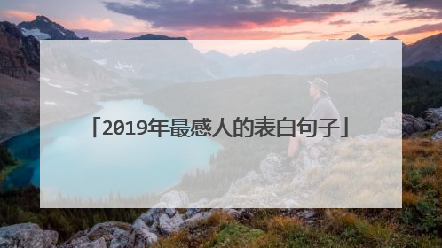 2019年最感人的表白句子