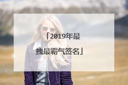 2019年最拽最霸气签名