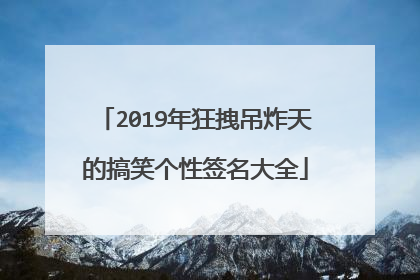 2019年狂拽吊炸天的搞笑个性签名大全