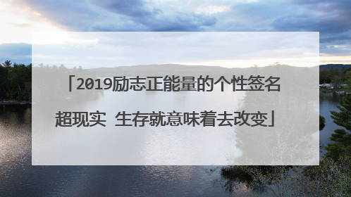 2019励志正能量的个性签名超现实 生存就意味着去改变
