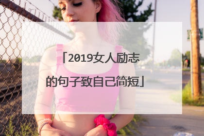 2019女人励志的句子致自己简短