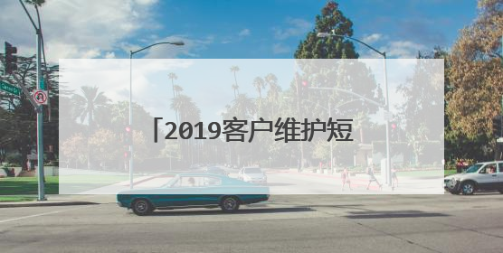 2019客户维护短信温馨留言80句