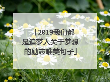 2019我们都是追梦人关于梦想的励志唯美句子