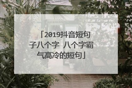 2019抖音短句子八个字 八个字霸气高冷的短句