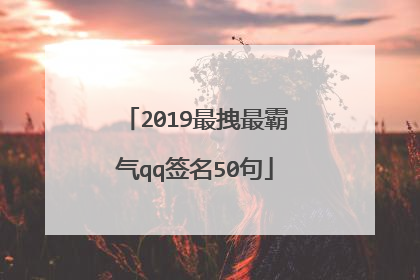 2019最拽最霸气qq签名50句