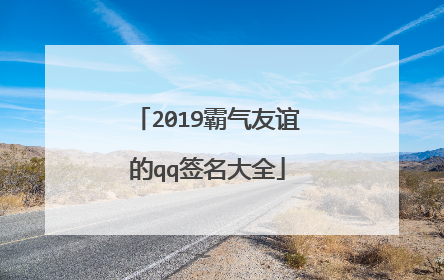 2019霸气友谊的qq签名大全