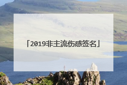 2019非主流伤感签名