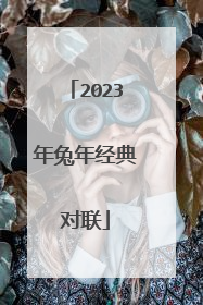 2023年兔年经典对联