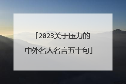 2023关于压力的中外名人名言五十句
