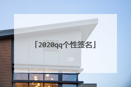 2020qq个性签名