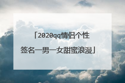 2020qq情侣个性签名一男一女甜蜜浪漫