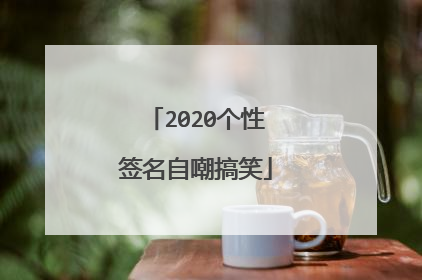 2020个性签名自嘲搞笑