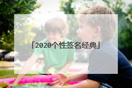 2020个性签名经典