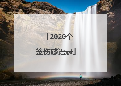 2020个签伤感语录