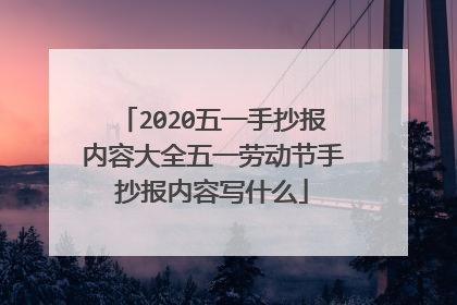 2020五一手抄报内容大全五一劳动节手抄报内容写什么