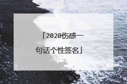2020伤感一句话个性签名