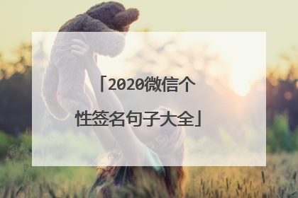 2020微信个性签名句子大全