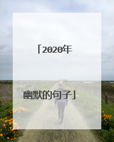 2020年幽默的句子