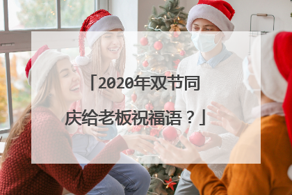2020年双节同庆给老板祝福语?