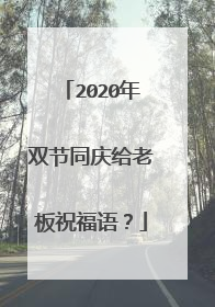 2020年双节同庆给老板祝福语?