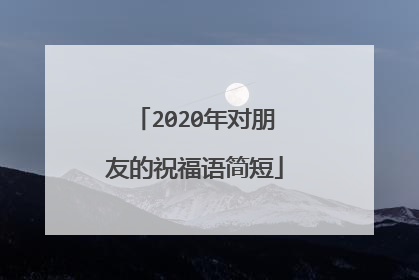 2020年对朋友的祝福语简短