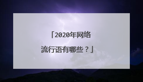 2020年网络流行语有哪些?