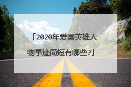 2020年爱国英雄人物事迹简短有哪些?