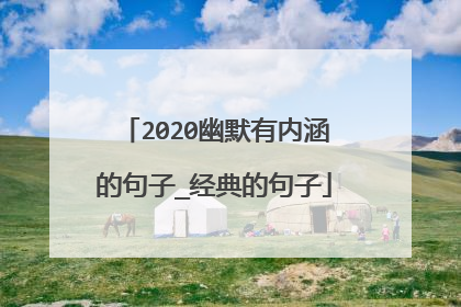 2020幽默有内涵的句子_经典的句子