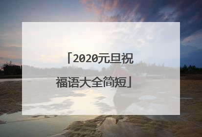 2020元旦祝福语大全简短
