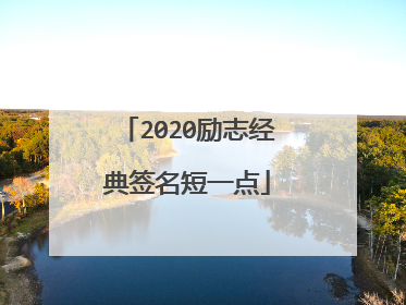 2020励志经典签名短一点