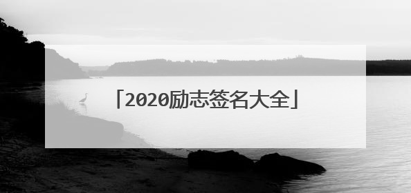 2020励志签名大全