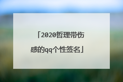 2020哲理带伤感的qq个性签名