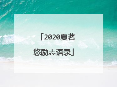 2020夏茗悠励志语录
