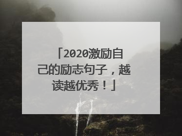 2020激励自己的励志句子,越读越优秀!