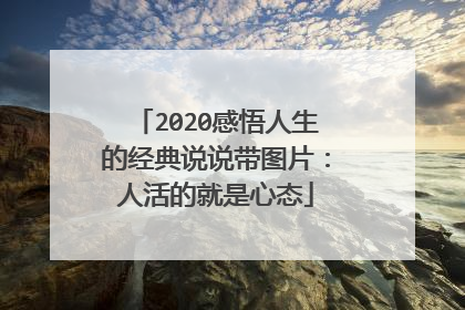 2020感悟人生的经典说说带图片:人活的就是心态