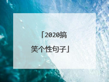 2020搞笑个性句子