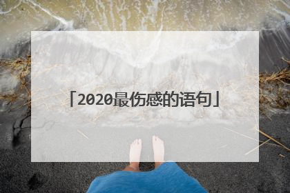 2020最伤感的语句