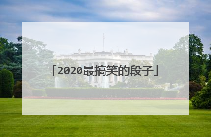 2020最搞笑的段子