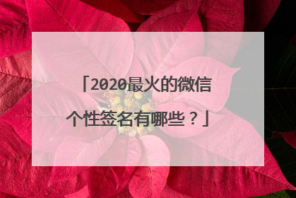2020最火的微信个性签名有哪些?