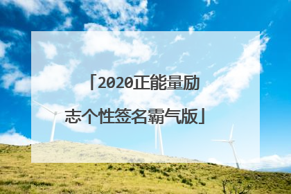 2020正能量励志个性签名霸气版