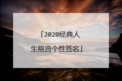 2020经典人生格言个性签名