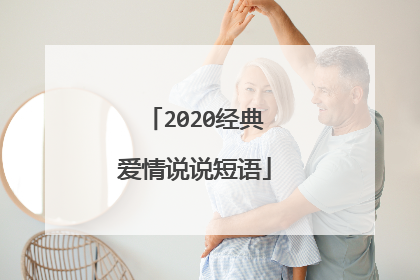 2020经典爱情说说短语