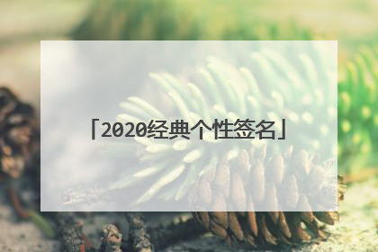 2020经典个性签名