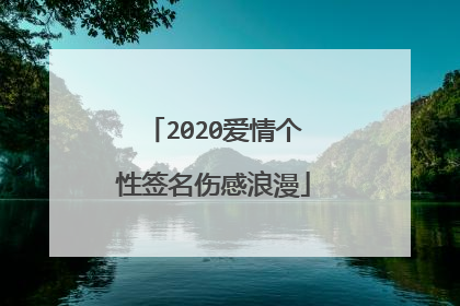 2020爱情个性签名伤感浪漫