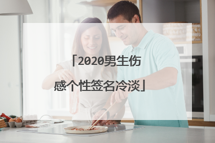 2020男生伤感个性签名冷淡