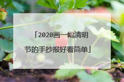 2020画一幅清明节的手抄报好看简单