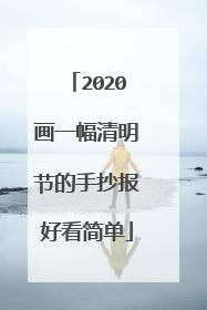 2020画一幅清明节的手抄报好看简单
