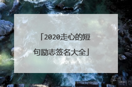 2020走心的短句励志签名大全