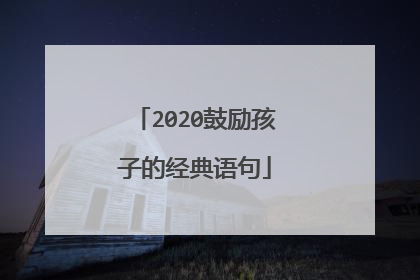 2020鼓励孩子的经典语句